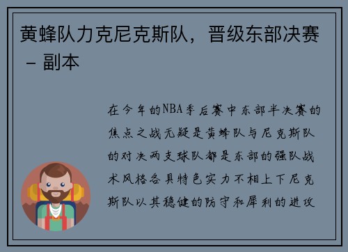黄蜂队力克尼克斯队，晋级东部决赛 - 副本