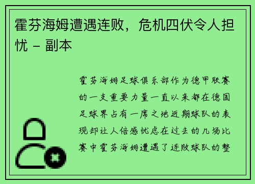 霍芬海姆遭遇连败，危机四伏令人担忧 - 副本