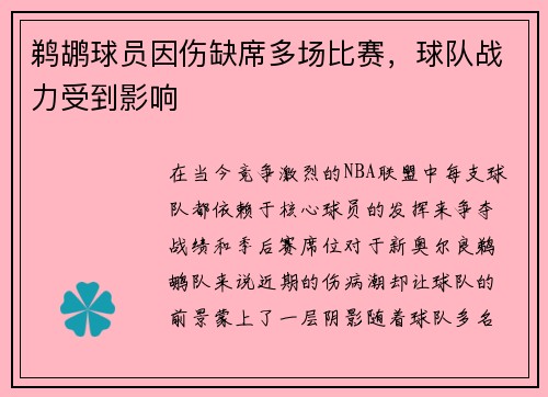 鹈鹕球员因伤缺席多场比赛，球队战力受到影响