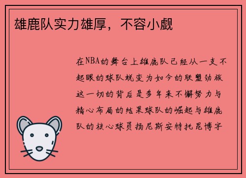 雄鹿队实力雄厚，不容小觑