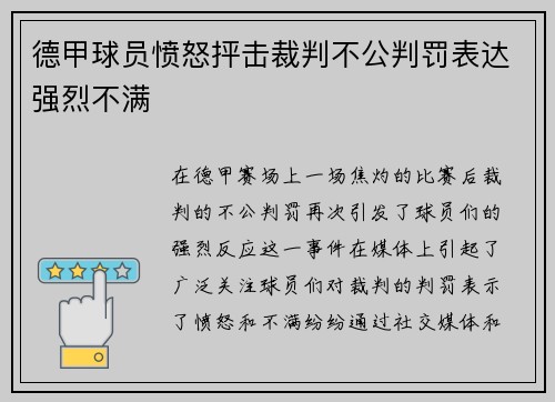 德甲球员愤怒抨击裁判不公判罚表达强烈不满