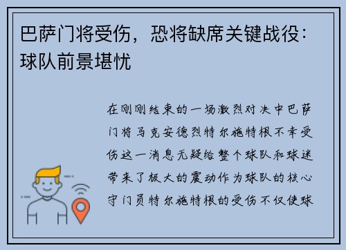 巴萨门将受伤，恐将缺席关键战役：球队前景堪忧