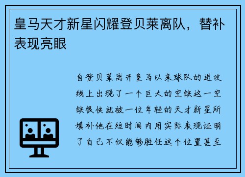 皇马天才新星闪耀登贝莱离队，替补表现亮眼