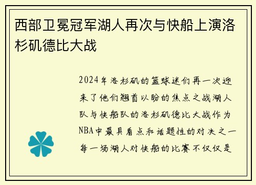 西部卫冕冠军湖人再次与快船上演洛杉矶德比大战