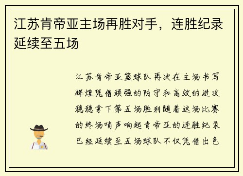 江苏肯帝亚主场再胜对手，连胜纪录延续至五场