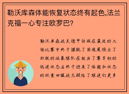 勒沃库森体能恢复状态终有起色,法兰克福一心专注欧罗巴？
