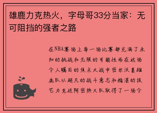 雄鹿力克热火，字母哥33分当家：无可阻挡的强者之路