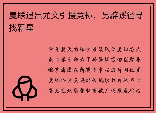 曼联退出尤文引援竞标，另辟蹊径寻找新星