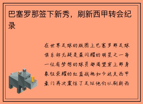 巴塞罗那签下新秀，刷新西甲转会纪录