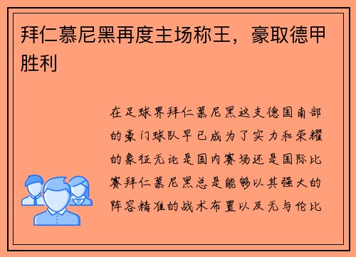 拜仁慕尼黑再度主场称王，豪取德甲胜利