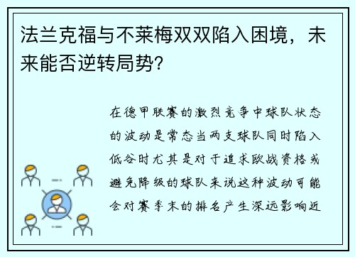 法兰克福与不莱梅双双陷入困境，未来能否逆转局势？