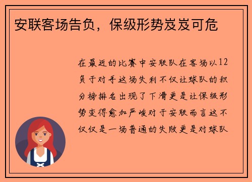 安联客场告负，保级形势岌岌可危