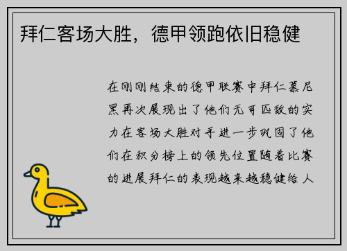 拜仁客场大胜，德甲领跑依旧稳健