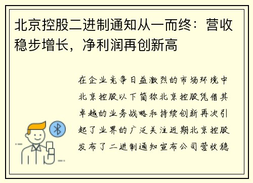 北京控股二进制通知从一而终：营收稳步增长，净利润再创新高