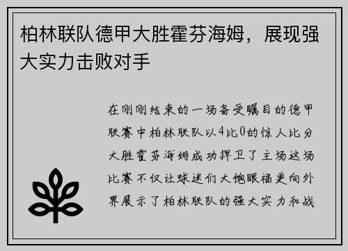 柏林联队德甲大胜霍芬海姆，展现强大实力击败对手