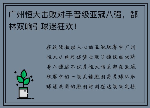广州恒大击败对手晋级亚冠八强，郜林双响引球迷狂欢！