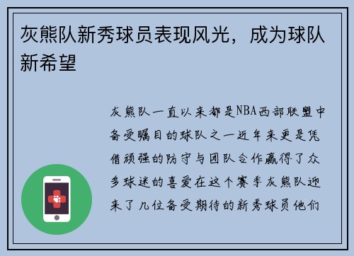 灰熊队新秀球员表现风光，成为球队新希望