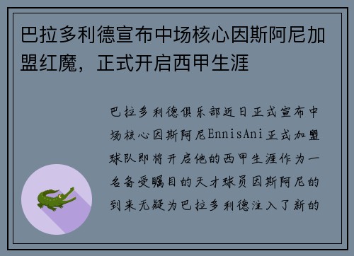 巴拉多利德宣布中场核心因斯阿尼加盟红魔，正式开启西甲生涯