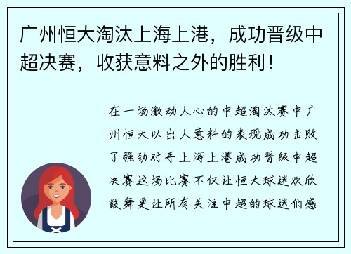 广州恒大淘汰上海上港，成功晋级中超决赛，收获意料之外的胜利！