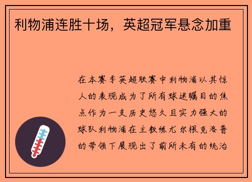 利物浦连胜十场，英超冠军悬念加重