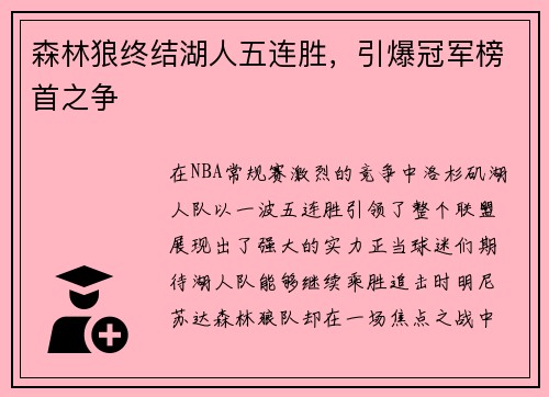 森林狼终结湖人五连胜，引爆冠军榜首之争