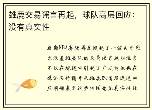 雄鹿交易谣言再起，球队高层回应：没有真实性