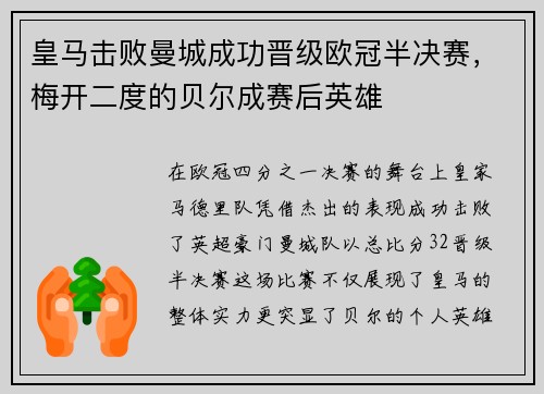 皇马击败曼城成功晋级欧冠半决赛，梅开二度的贝尔成赛后英雄