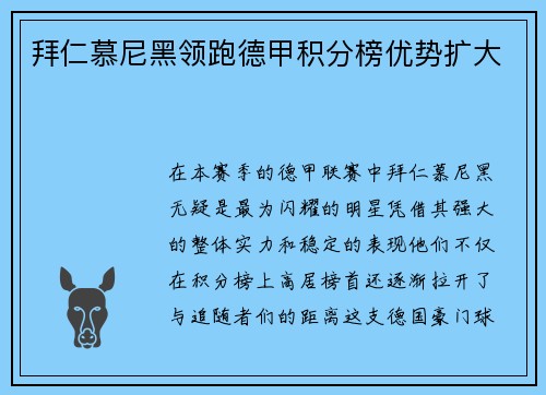 拜仁慕尼黑领跑德甲积分榜优势扩大