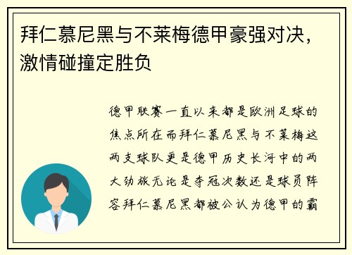拜仁慕尼黑与不莱梅德甲豪强对决，激情碰撞定胜负