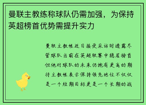 曼联主教练称球队仍需加强，为保持英超榜首优势需提升实力