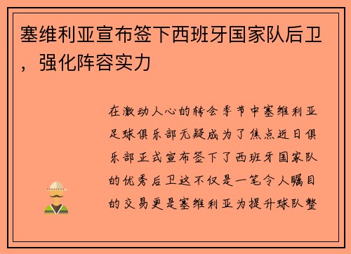 塞维利亚宣布签下西班牙国家队后卫，强化阵容实力