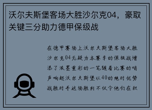 沃尔夫斯堡客场大胜沙尔克04，豪取关键三分助力德甲保级战