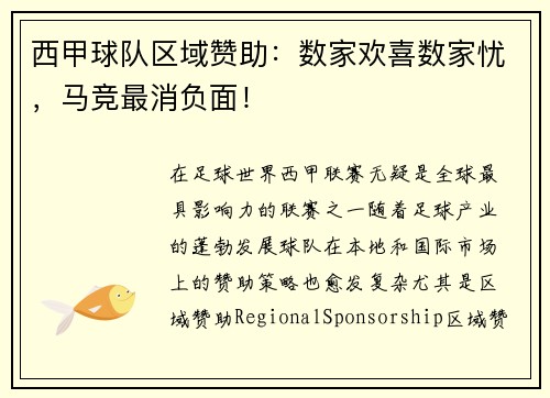 西甲球队区域赞助：数家欢喜数家忧，马竞最消负面！