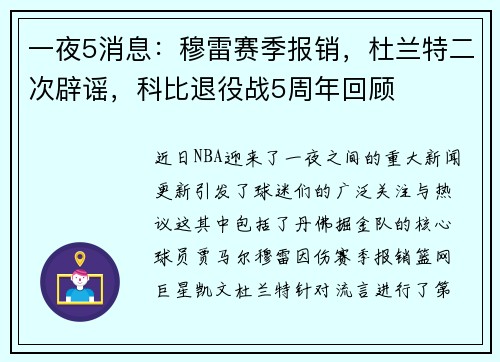 一夜5消息：穆雷赛季报销，杜兰特二次辟谣，科比退役战5周年回顾