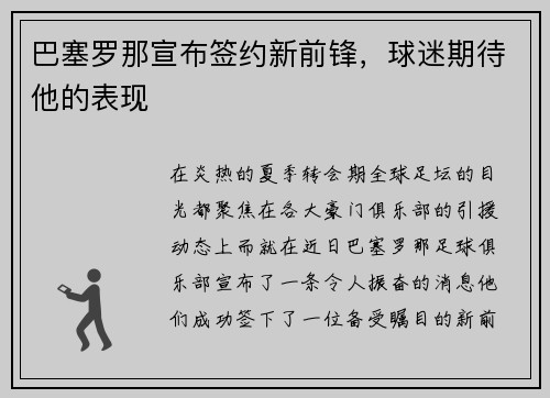 巴塞罗那宣布签约新前锋，球迷期待他的表现