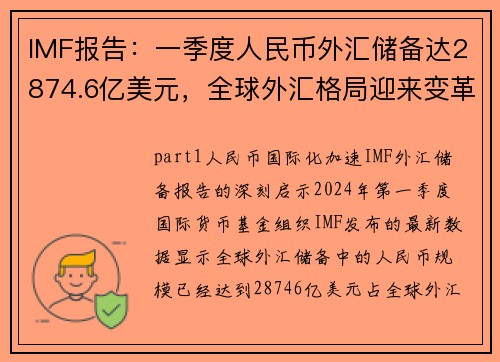 IMF报告：一季度人民币外汇储备达2874.6亿美元，全球外汇格局迎来变革