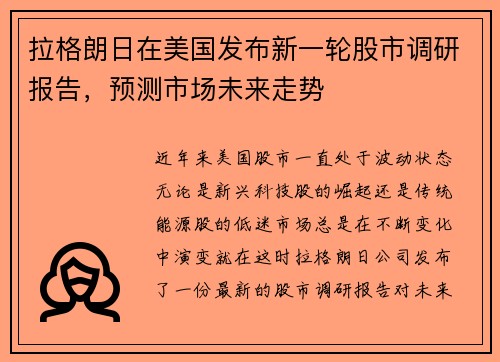 拉格朗日在美国发布新一轮股市调研报告，预测市场未来走势