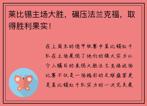 莱比锡主场大胜，碾压法兰克福，取得胜利果实！