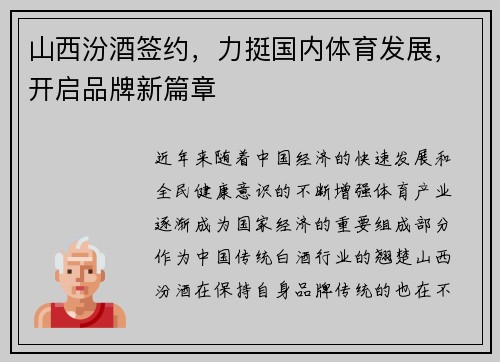 山西汾酒签约，力挺国内体育发展，开启品牌新篇章