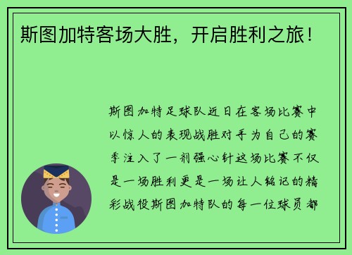 斯图加特客场大胜，开启胜利之旅！