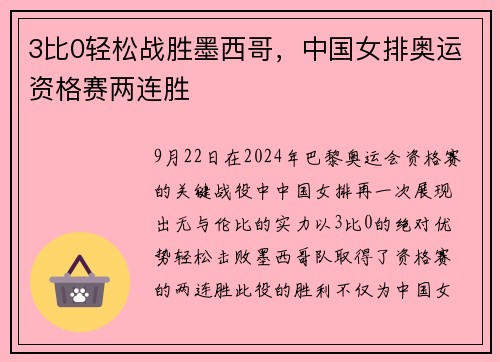 3比0轻松战胜墨西哥，中国女排奥运资格赛两连胜