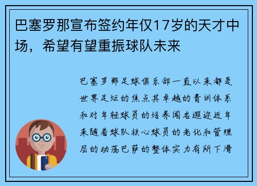 巴塞罗那宣布签约年仅17岁的天才中场，希望有望重振球队未来