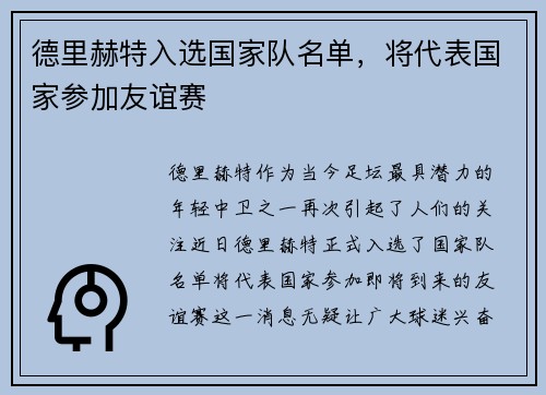 德里赫特入选国家队名单，将代表国家参加友谊赛
