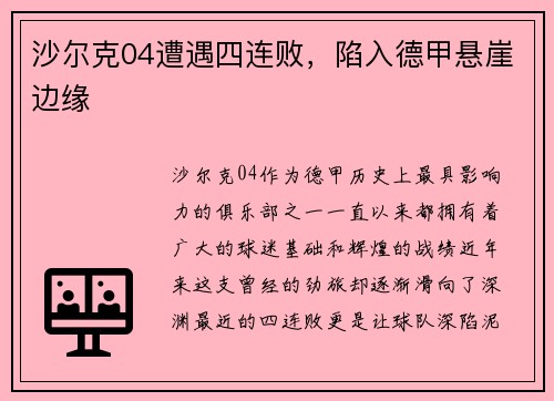 沙尔克04遭遇四连败，陷入德甲悬崖边缘