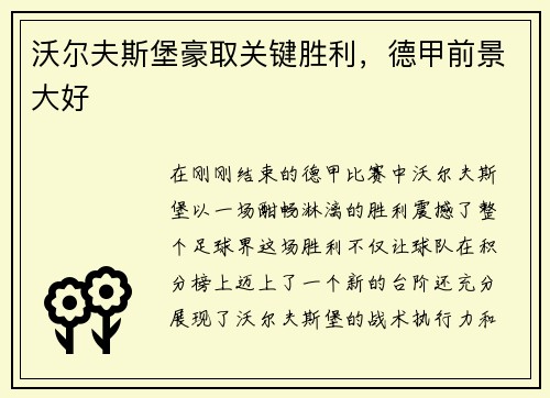 沃尔夫斯堡豪取关键胜利，德甲前景大好
