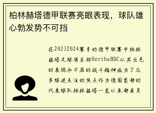 柏林赫塔德甲联赛亮眼表现，球队雄心勃发势不可挡