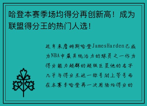哈登本赛季场均得分再创新高！成为联盟得分王的热门人选！