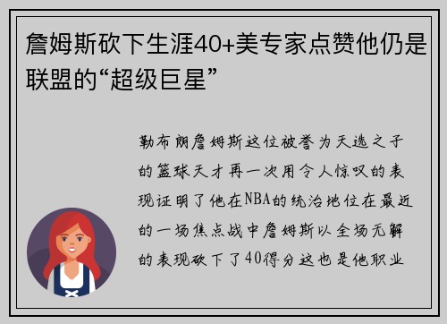 詹姆斯砍下生涯40+美专家点赞他仍是联盟的“超级巨星”