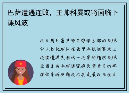 巴萨遭遇连败，主帅科曼或将面临下课风波