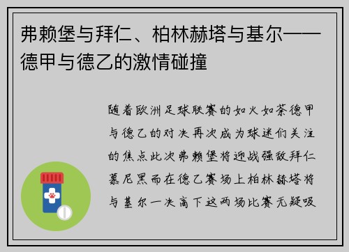 弗赖堡与拜仁、柏林赫塔与基尔——德甲与德乙的激情碰撞
